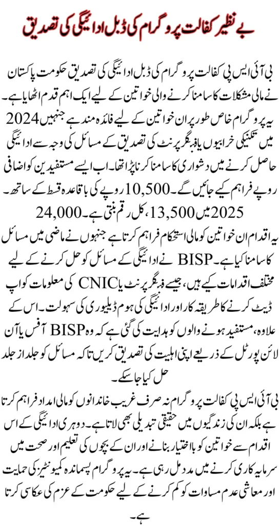 BISP Kafalat Program Double Payment Verification Started to Complete Details for 10500+13500