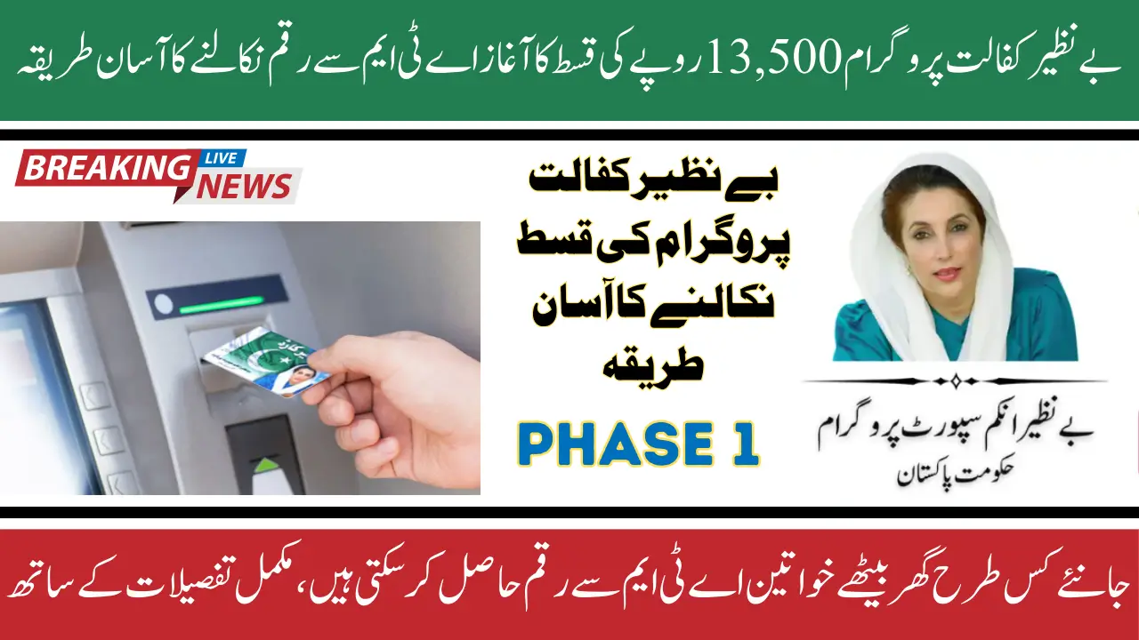 Benazir Kafaalat 13500 ATM Withdrawal 2025 Latest Phase 1 Payment