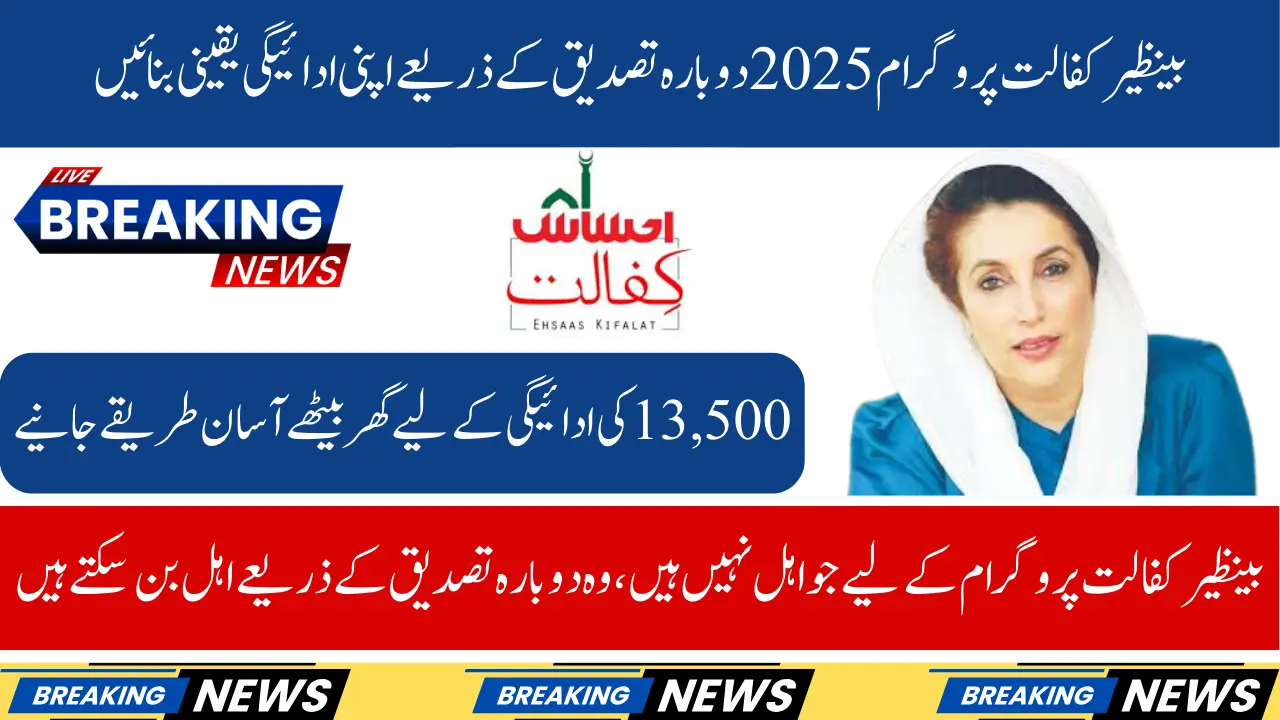 Benazir Kafalat 13500 Payment Revalidation 2025 Process To Be Eligible