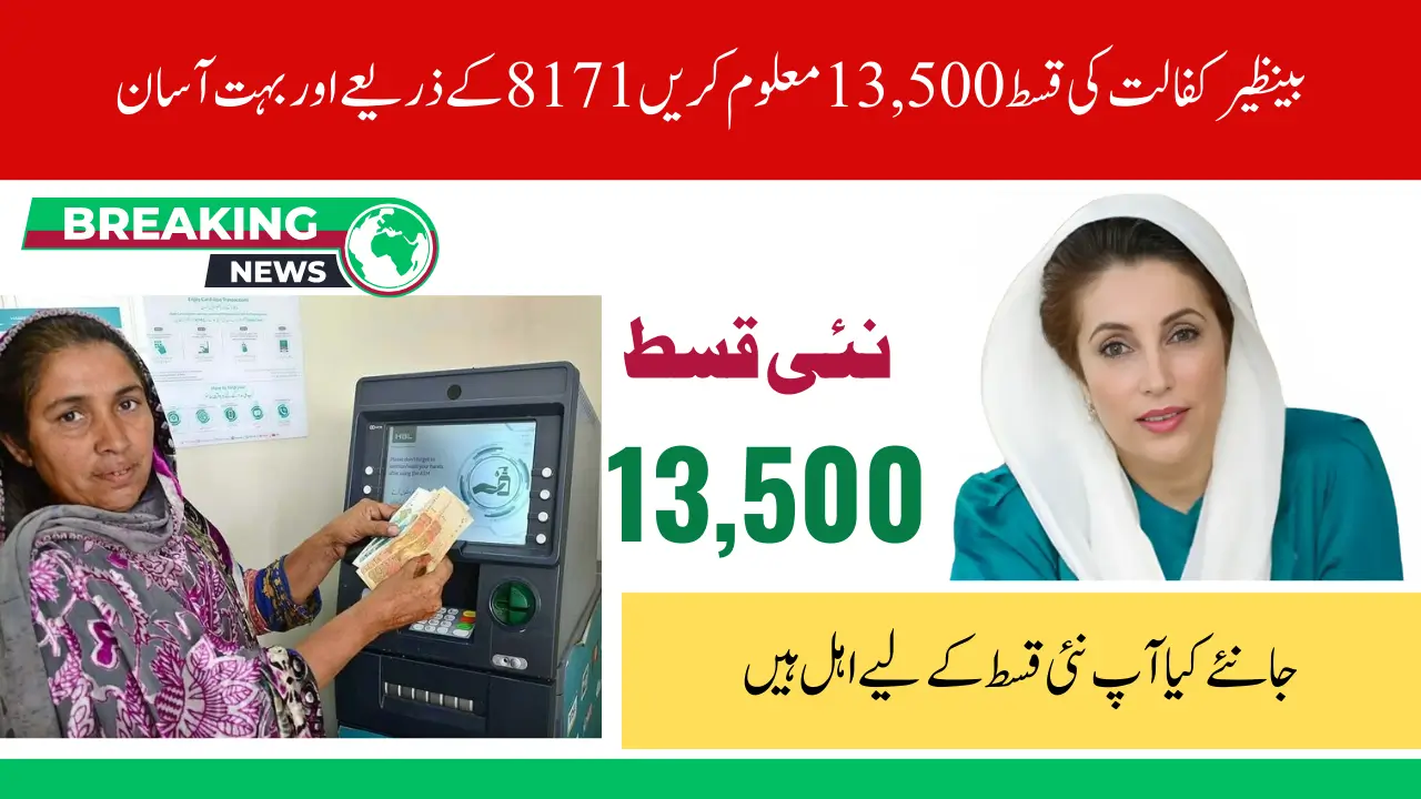 Check Your Benazir Kafalat Installment 13500 for 2025 Through 8171