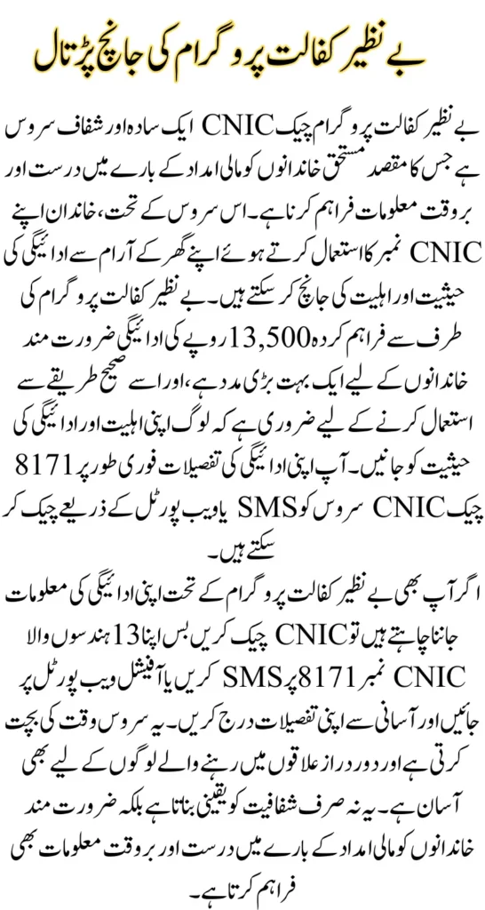 Benazir Kafalat Program Check CNIC For 13500 Payment Through 8171 Portal