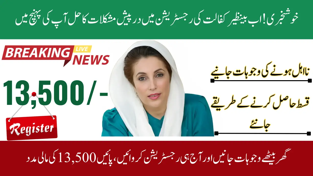 Benazir Kafalat Registration Issues? Solve Them with This Simple Guide