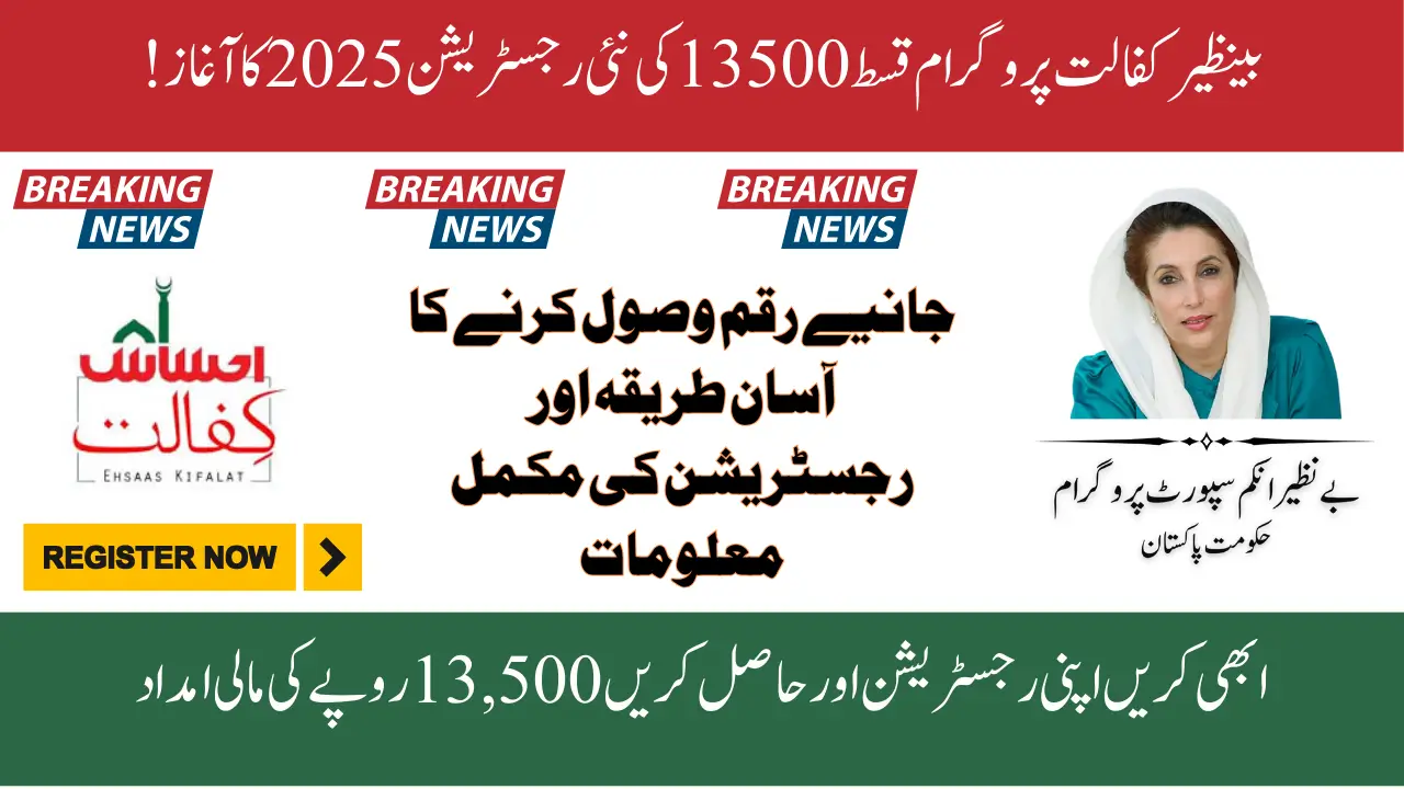 Benazir kafalat Program Qist 13500 New registration 2025 Complete Details