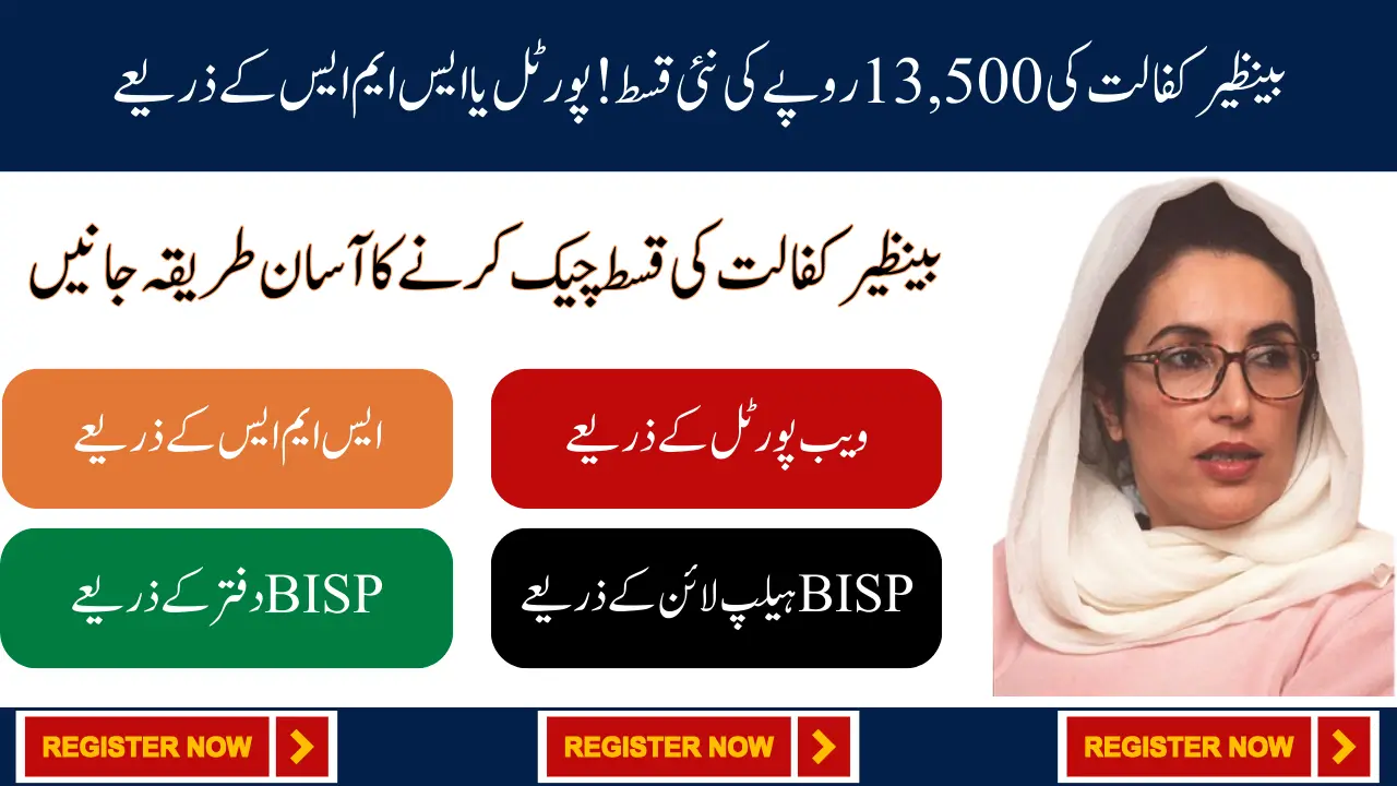 Check Benazir Kafalat Registration Status for 13500 New Payment Via Portal and SMS