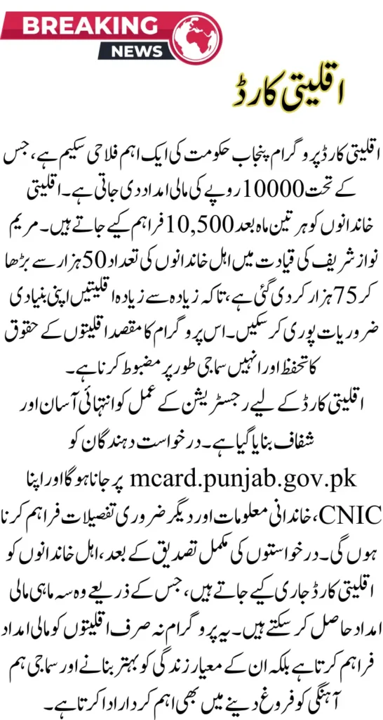 Maryam Nawaz Sharif Expand Minority Card Beneficiaries from 50,000 to 75,000: Complete Registration Process Explained