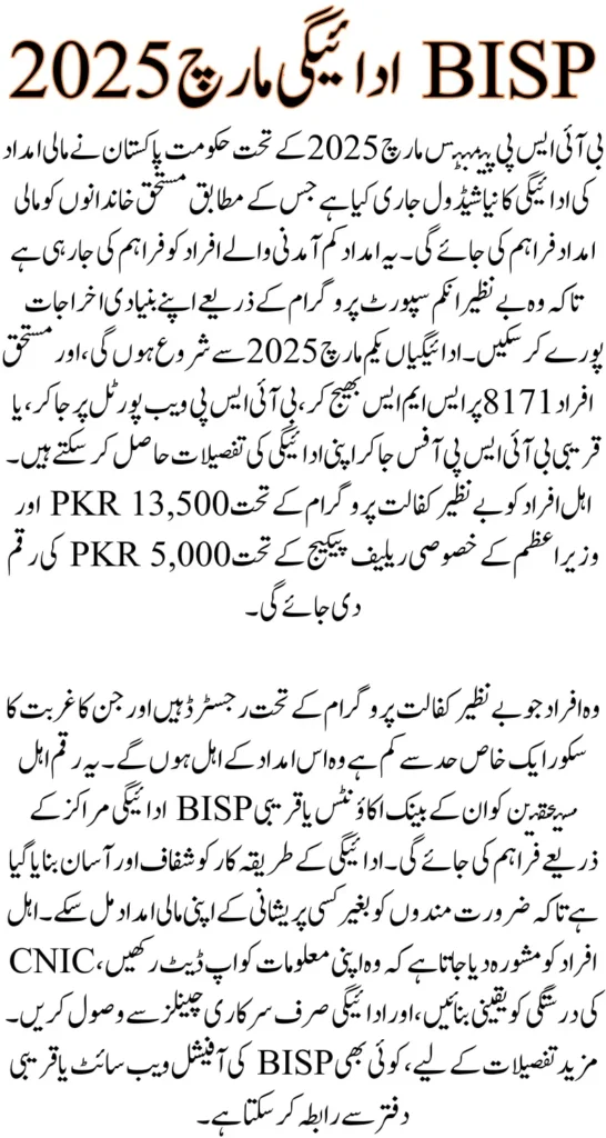 BISP Payments March 2025 Schedule, How To Check & Receive