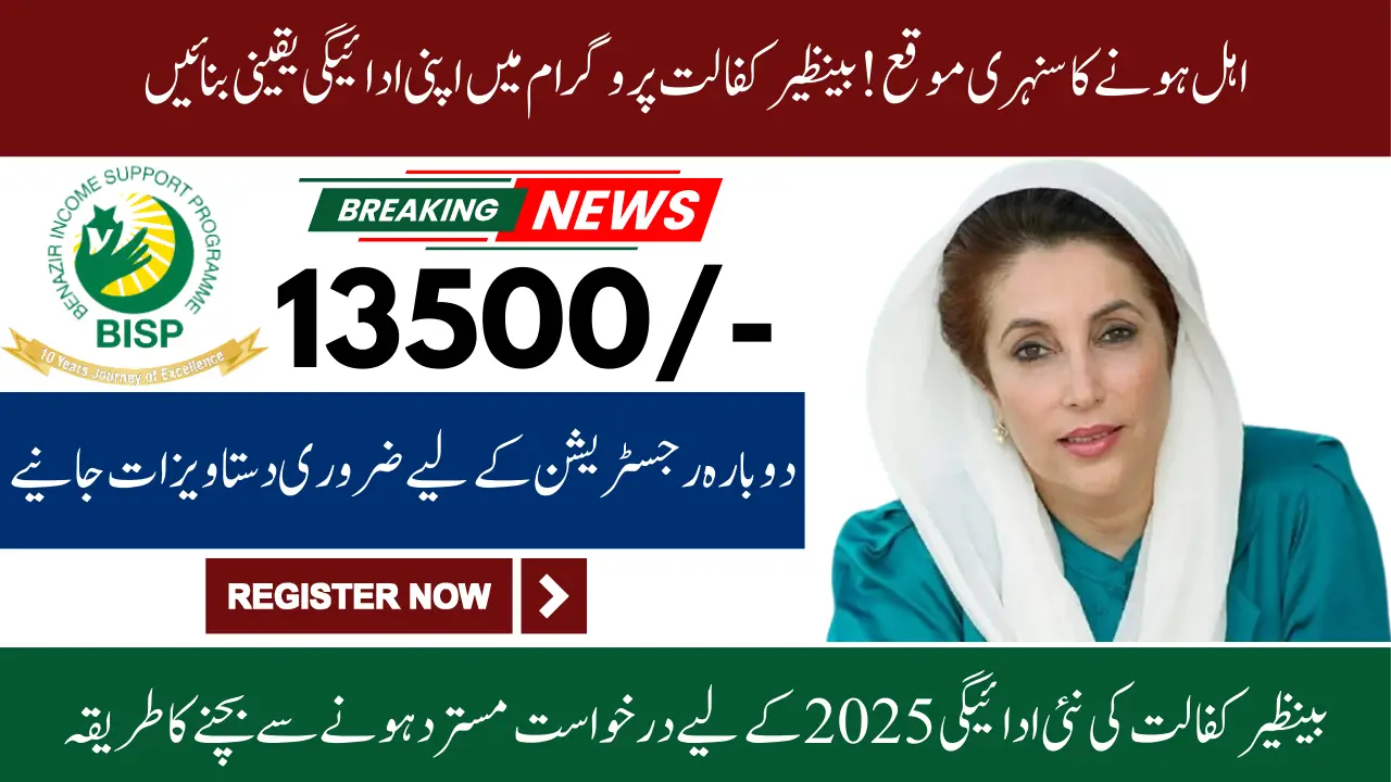 How to Avoid Benazir Kafaalat Application Rejection for New Payment in 2025