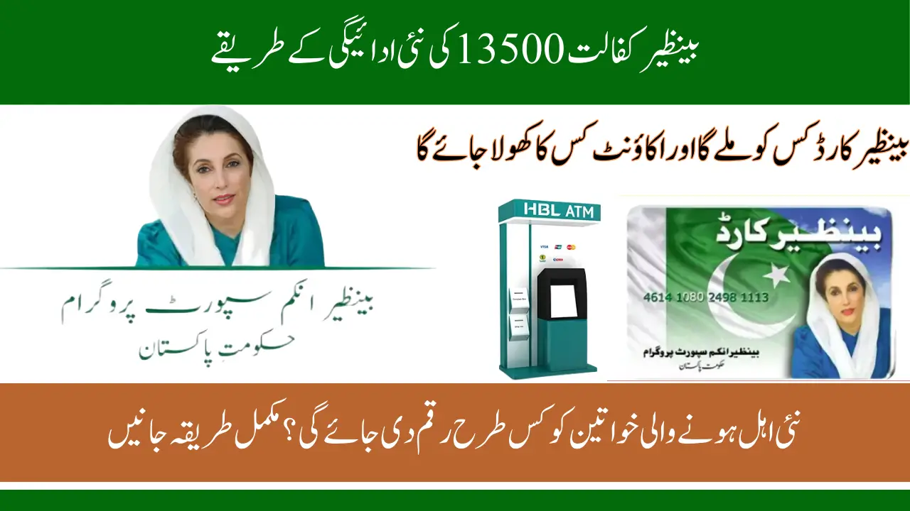 Benazir Kafalat 13500 New Payment Methods to Receive Money 2025