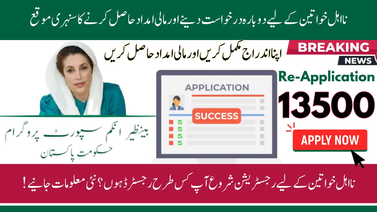 Benazir Kafalat Program Re-Application 2025 For Previously Ineligible Beneficiaries