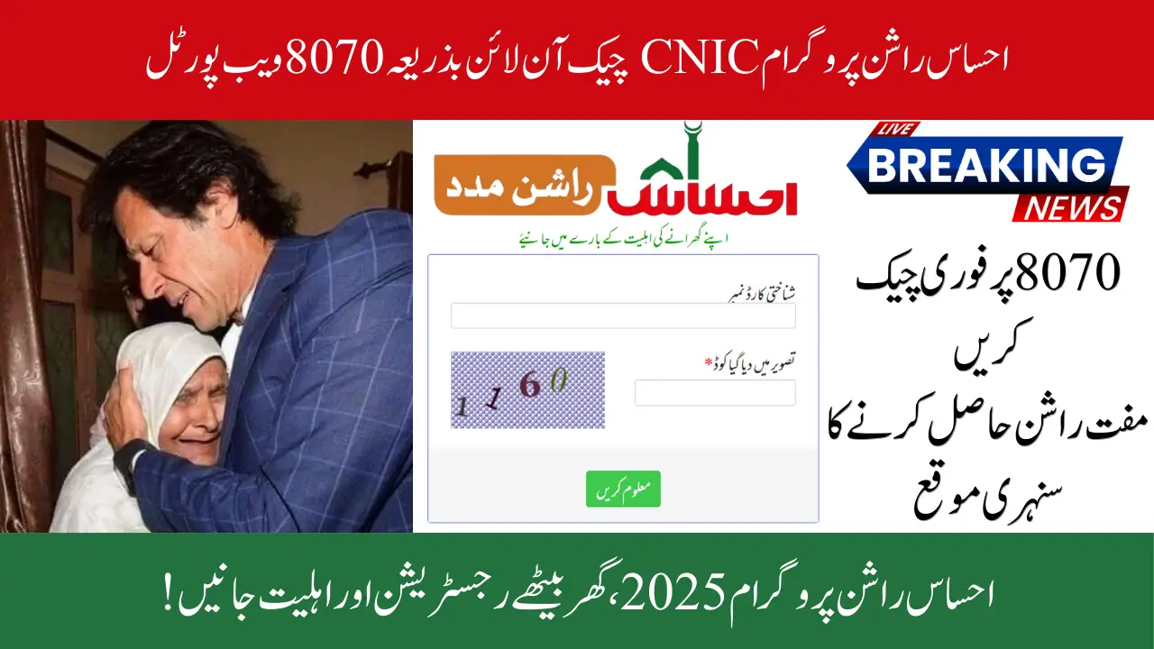 Ehsaas Rashan Program CNIC Check Online by 8070 Web Portal